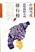 中国当代获奖侦探小说排行榜 下