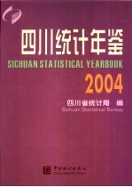 四川统计年鉴 2004 总第17期 中英文本
