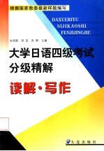 大学日语四级考试分级精解 读解·写作