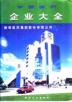 中国医药企业大全