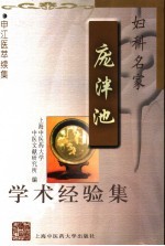 妇科名家庞泮池学术经验集