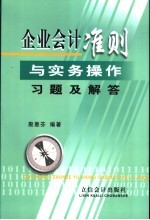 企业会计准则与实务操作习题与解答
