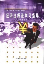 经济法概论学习指导