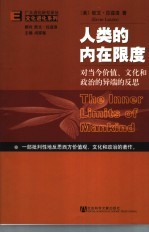 文化进化系列 人类的内在限度:对当今价值、文化和政治的异端的反思