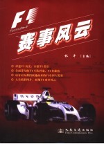 F1赛事风云