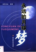 永远的月球梦