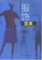 服饰图案