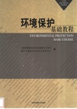 环境保护基础教程 试用