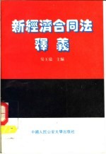 新经济合同法释义
