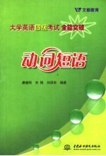 大学英语四级考试全能突破 动词短语