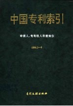 中国专利索引 1996年1-6月 分类年度索引