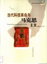 当代科技革命与马克思主义