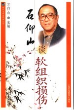 石仰山谈软组织损伤