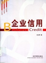 企业信用