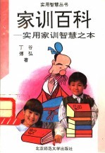 家训百科 实用家训智慧之本