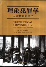 理论犯罪学 从现代到后现代