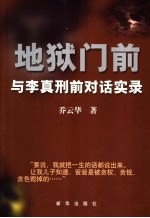 地狱门前:与李真刑前对话实录