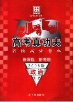高考真功夫 名校高分考典 政治