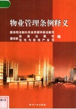 物业管理条例释义