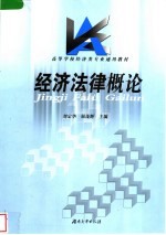 经济法律概论