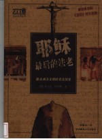 耶稣 最后的法老 揭示西方文明的真实历史