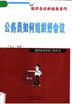 公务员如何组织好会议