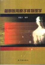简明医用原子核物理学