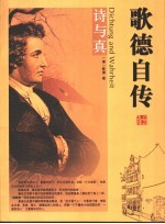 歌德自传 诗与真