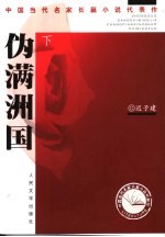 伪满洲国 下