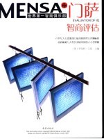 门萨MENSA 智商评估