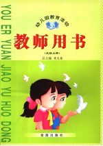 幼儿园教育活动教师用书 中班 上