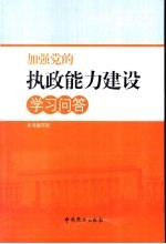 加强党的执政能力建设学习问答