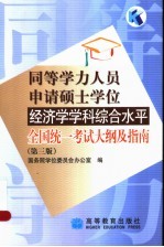 同等学力人员申请硕士学位经济学学科综合水平全国统一考试大纲及指南  第3版