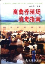 畜禽养殖场消毒指南