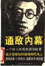 通敌内幕:大汉奸周佛海浮沉录