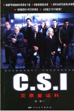 C.S.I灭罪鉴证科 第1部 1
