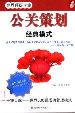 公关策划经典模式