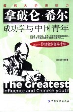 拿破仑 希尔成功学与中国青年