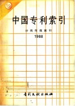 中国专利索引:分类年度索引