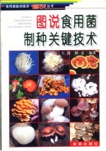 图说食用菌制种关键技术