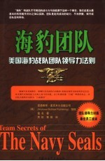 海豹团队 美国海豹战队团队领导力法则