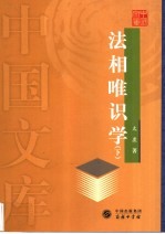法相唯识学 下