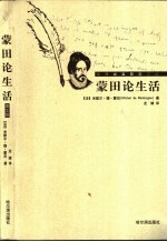 蒙田论生活 图文版