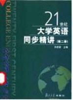 21世纪大学英语同步精讲 第2册