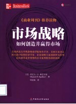 市场战略 如何创造并赢得市场