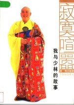 寂寞喧嚣 我与少林的故事