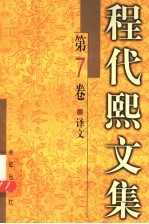 程代熙文集 第7卷 译文
