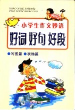 小学生作文妙语:好词好句好段 写景篇、状物篇