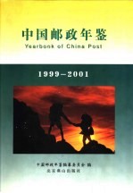 中国邮政年鉴 1999-2001