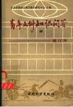 青年文科知识问答 下 历史篇 地理篇 第2版